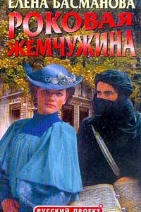 Книга Роковая жемчужина