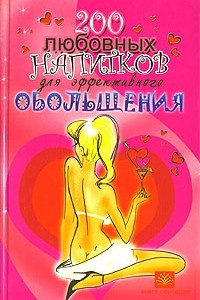 Книга 200 любовных напитков для эффективного обольщения