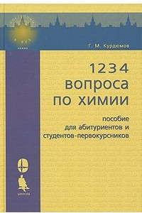 Книга 1234 вопроса по химии