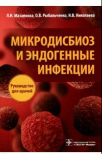 Книга Микродисбиоз и эндогенные инфекции. Руководство