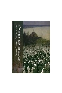 Книга Несостоявшаяся революция. Исторические смыслы русского национализма