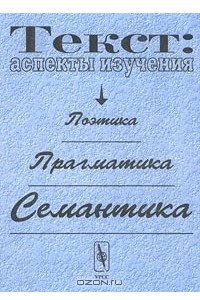 Книга Текст: аспекты изучения. Поэтика. Прагматика. Семантика