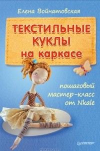 Книга Текстильные куклы на каркасе. Пошаговый мастер-класс от Nkale