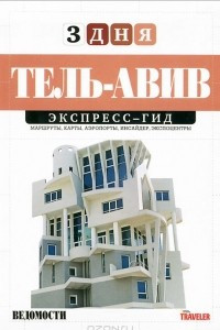 Книга Тель-Авив. Экспресс-гид. Том 10