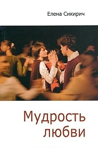 Книга Мудрость любви