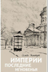 Книга Империи последние мгновенья. Театр марионеток в 16 картинах с прологом и эпилогом