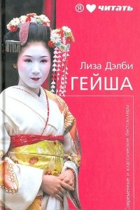 Книга Гейша