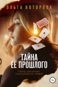 Книга Тайна её прошлого