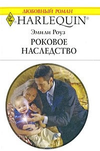 Книга Роковое наследство