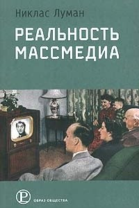 Книга Реальность массмедиа