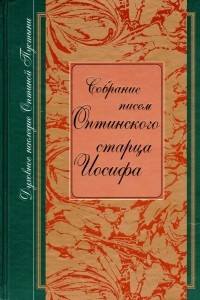 Книга Собрание писем оптинского старца Иосифа