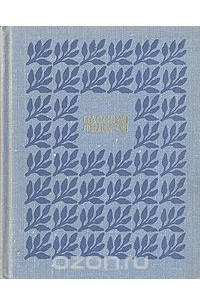 Книга Собрание сочинений в трех томах. Том 1