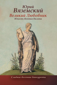 Книга Великий Любовник. Юность Понтия Пилата. Трудный вторник. Роман-свасория