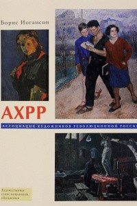 Книга АХРР. Ассоциация художников революционной России