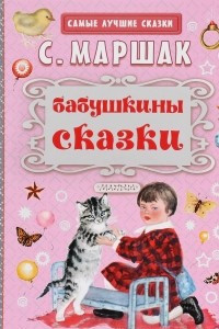 Книга Бабушкины сказки