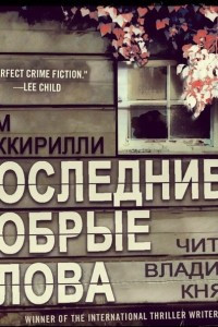 Книга Последние добрые слова