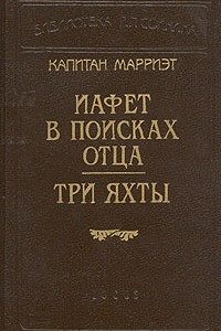 Книга Иафет в поисках отца. Три яхты