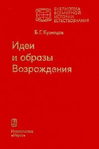 Книга Идеи и образы Возрождения