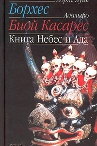 Книга Книга Небес и Ада