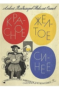 Книга Красное, желтое, синее