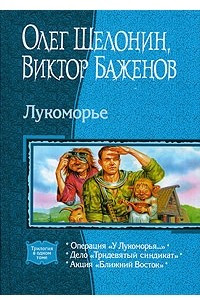 Книга Лукоморье: Операция ?У Лукоморья??; Дело ?Тридевятый синдикат?; Акция ?Ближний Восток?