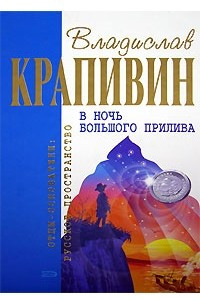 Книга В ночь большого прилива. Выстрел с монитора. Гуси-гуси, га-га-га? Застава на якорном поле