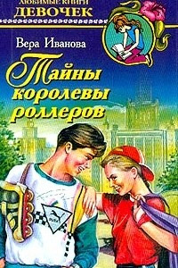 Книга Тайны королевы роллеров