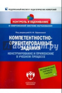 Книга Компетентностно-ориентированные задания. Конструирование и применение в учебном процессе