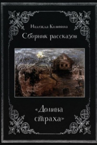 Книга Долина страха. Сборник рассказов