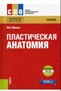 Книга Пластическая анатомия. Учебник (+ еПриложение: тесты)