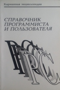 Книга Справочник программиста и пользователя