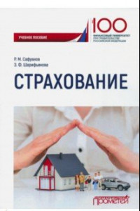 Книга Страхование. Учебное пособие