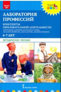 Книга Лаборатория профессий. Конспекты образовательной деятельности. 6–7 лет. Методическое пособие