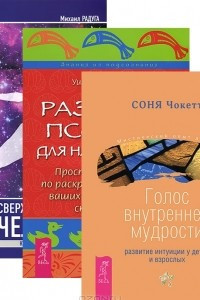 Книга Сверхвозможности человека. Развитие психики. Голос внутренней мудрости