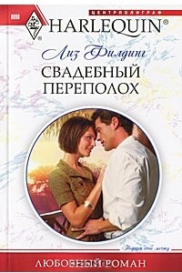 Книга Свадебный переполох