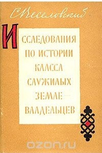 Книга Исследования по истории класса служилых землевладельцев