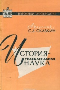 Книга История — увлекательная наука