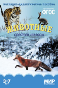 Книга ФГОС Мир в картинках. Животные средней полосы