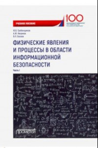 Книга Физические явления и процессы в области информационной безопасности. Часть 1. Учебное пособие