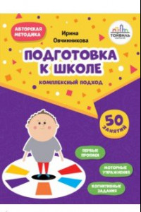 Книга Подготовка к школе. Комплексный подход