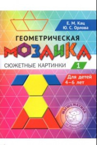 Книга Геометрическая мозаика. Часть 1. Сюжетные картинки. Задания для детей 4–6 лет