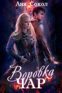 Книга Воровка чар