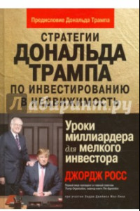 Книга Стратегии Д.Трампа по инвестированию в недвижимость. Уроки миллиардера для мелкого инвестора