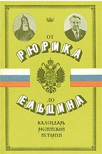 Книга От Рюрика до Ельцина. Календарь российской истории