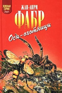 Книга Осы-охотницы