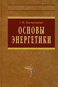 Книга Основы энергетики