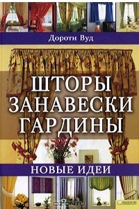 Книга Шторы. Занавески. Гардины. Новые идеи