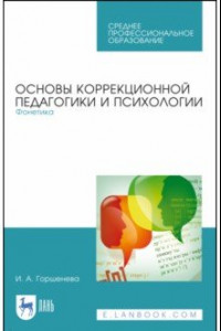 Книга Основы коррекционной педагогики и психологии. Фонетика. СПО