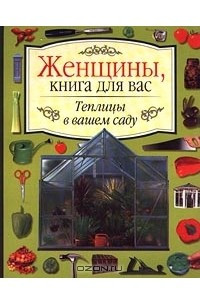 Книга Теплицы в вашем саду