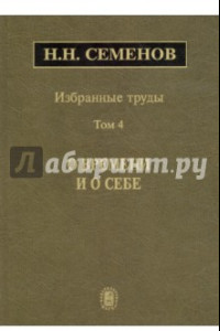 Книга Избранные труды. В 4-х томах. Том 4. О времени и о себе